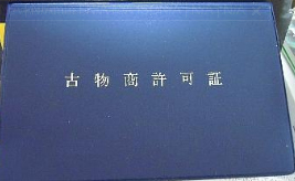 古物商免許の申請をしてきました 2009-09-20