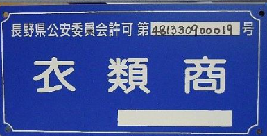 帳簿と標識を買って来ました 2009-11-10