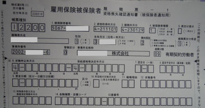 離職票が届いたので輪島市のハローワークに行ってきました　2011-02-15