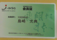 J-NSCから会員証が届きました 2011-05-30