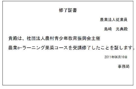 農業 e – ラーニング果菜コース 2011-07-18