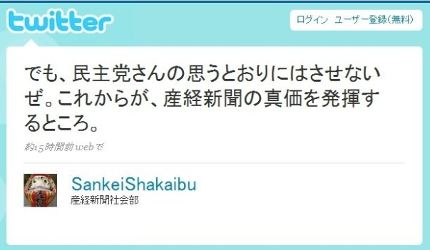 引用「民主党さんの思うとおりにはさせないぜ」産経新聞社会部ツイッター2012-01-03