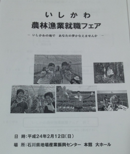 日曜日は金沢市でいしかわ農林漁業就職フェア がありました2012-02-14