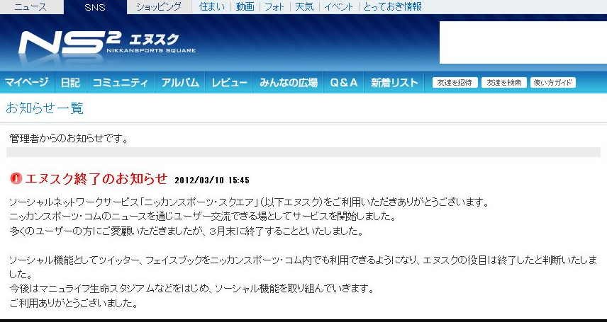 スポーツ新聞初のSNSのエヌスクが今月で終了ということで2012-03-13