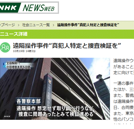 パソコン遠隔操作事件報道の問題点 2012-10-23