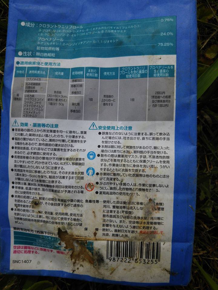 農薬の空き袋をほ場内に置かれていました-2016-06-16