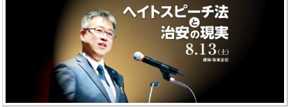 8月に在日外国人犯罪とヘイトスピーチが議題の坂東忠信講演会を見てきました-2016-09-23