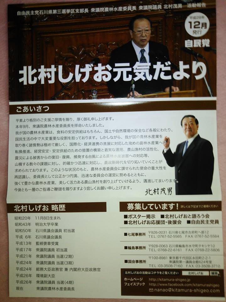 地元選出の国会議員が農林水産行政の要職に就いているのは奥能登から日本を変えていく好機です-2017-01-03