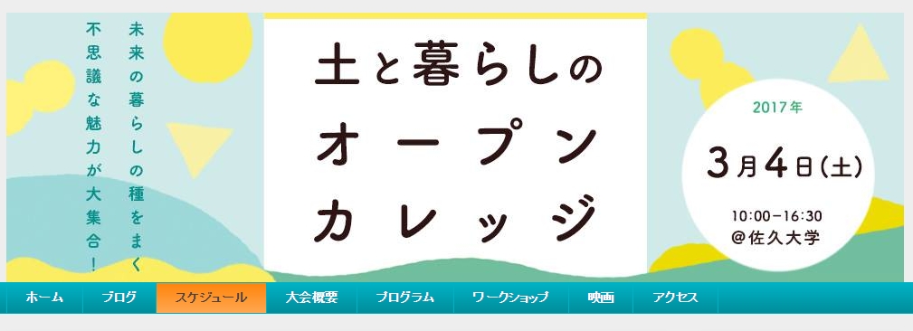 3月4日の佐久大学で開かれる「土と暮らしのオープンカレッジ」に行ってきます 2017-01-24