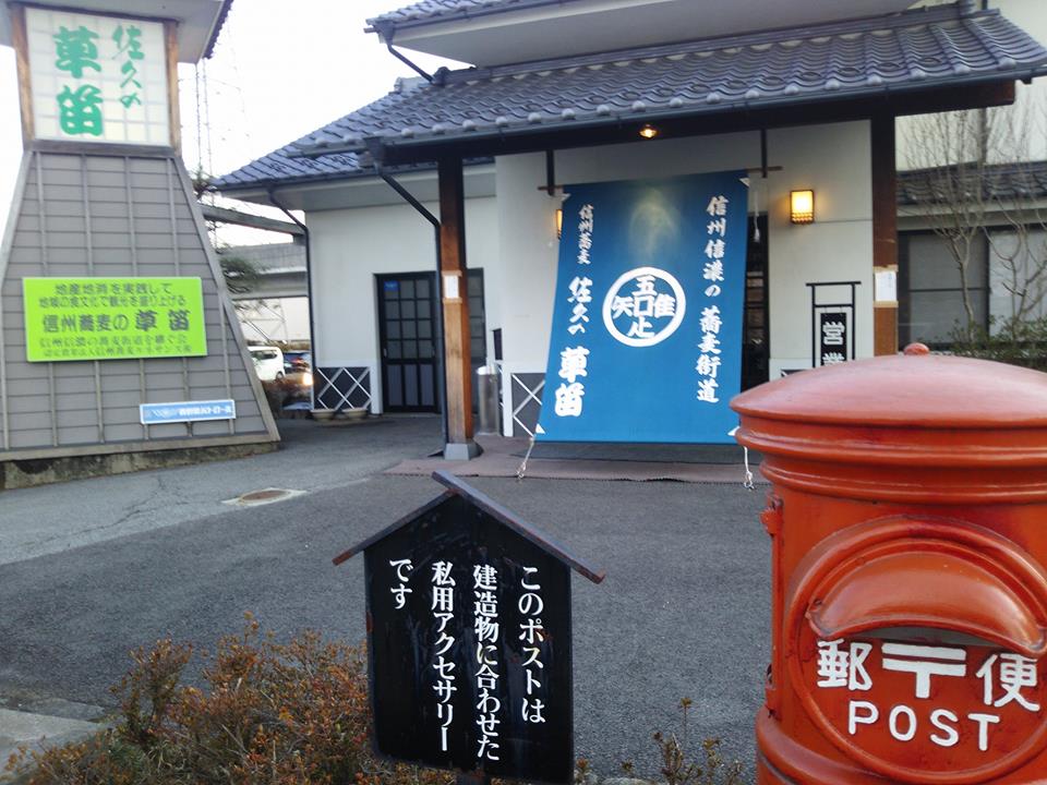 せっかく信州に来たので、佐久平駅東口の信州蕎麦の草笛 佐久店入りました-2017-03-04