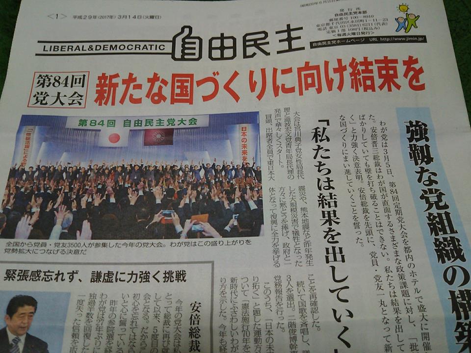 3月14付の自民党の機関紙です。党大会で石川県支部が表彰されました-2017-03-13