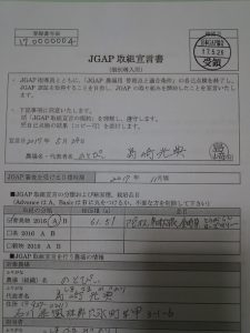 日本GAP協会 からJGAP取組宣言書に登録番号をつけてもらいました 2017-05-28