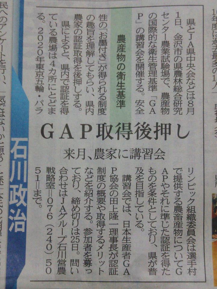 私なりの読むと石川県とJAは、JGAPでなくて、日本生産者GAP協会の都道府県GAPを推進していくことを決めた、となります-2017-07-13