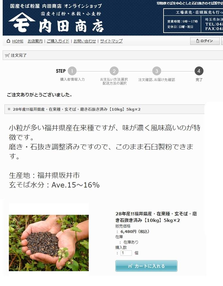 試験栽培用の秋そばの玄そばは福井県坂井市産です-2017-07-30