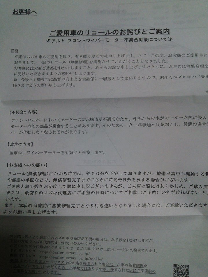 スズキのアルトですが、フロントワイパーのモーター不良でリコールになりました-2017-10-16