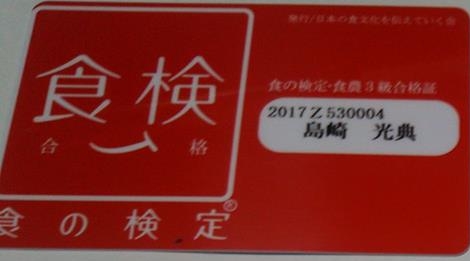 食の検定3級の合格証が届きました-2017-11-04