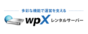 ページの表示速度の高速化が目的でwpX使ってます-2017-12-06