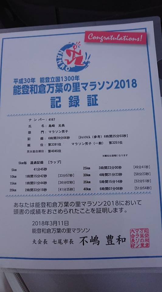 能登1300年マラソン終わりました。6時間29分でした-2018-03-12