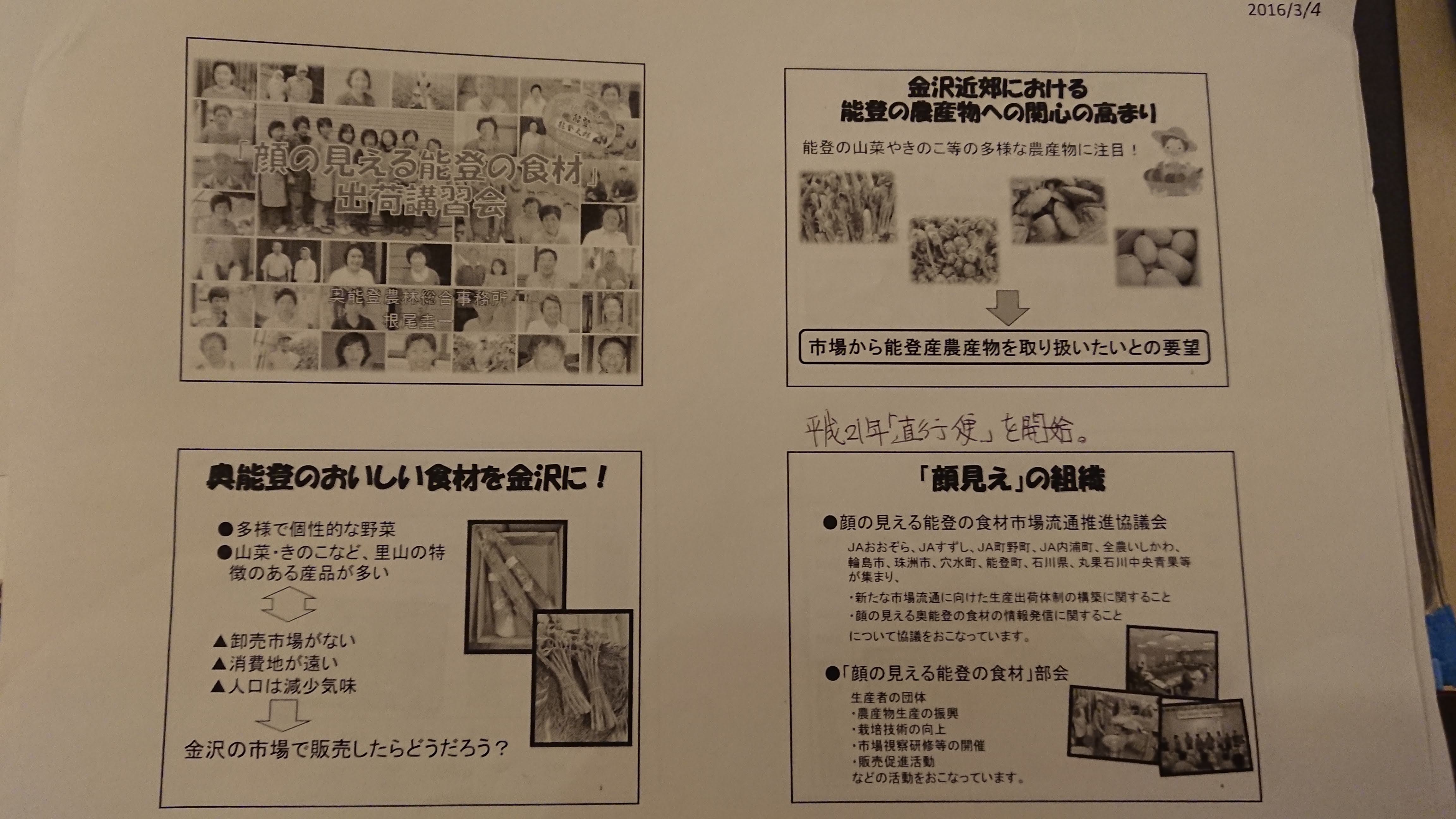 「顔の見える能登の食材」のおさらい-2018-06-09