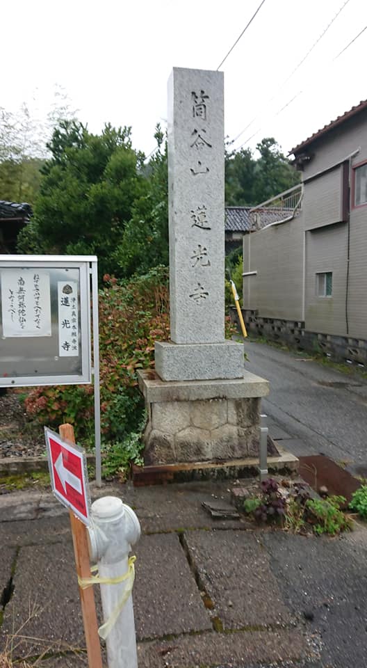 羽咋(はくい)の栄光(ようこう)寺に来ました-2018-10-10