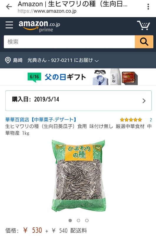 ひょっとしたら横浜中華街で使っている「ひまわりの種」は使えるかも？-2019-05-16