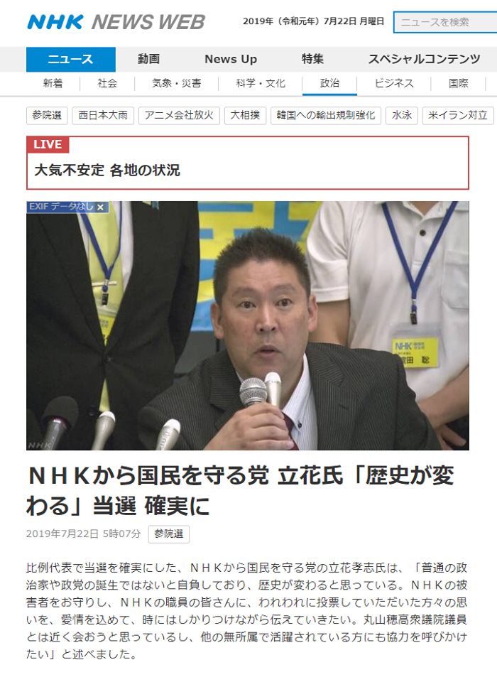 まさか「NHKをぶっ壊す」主張だけで議席をとれるとは誰が予想できたんでしょう-2019-07-22