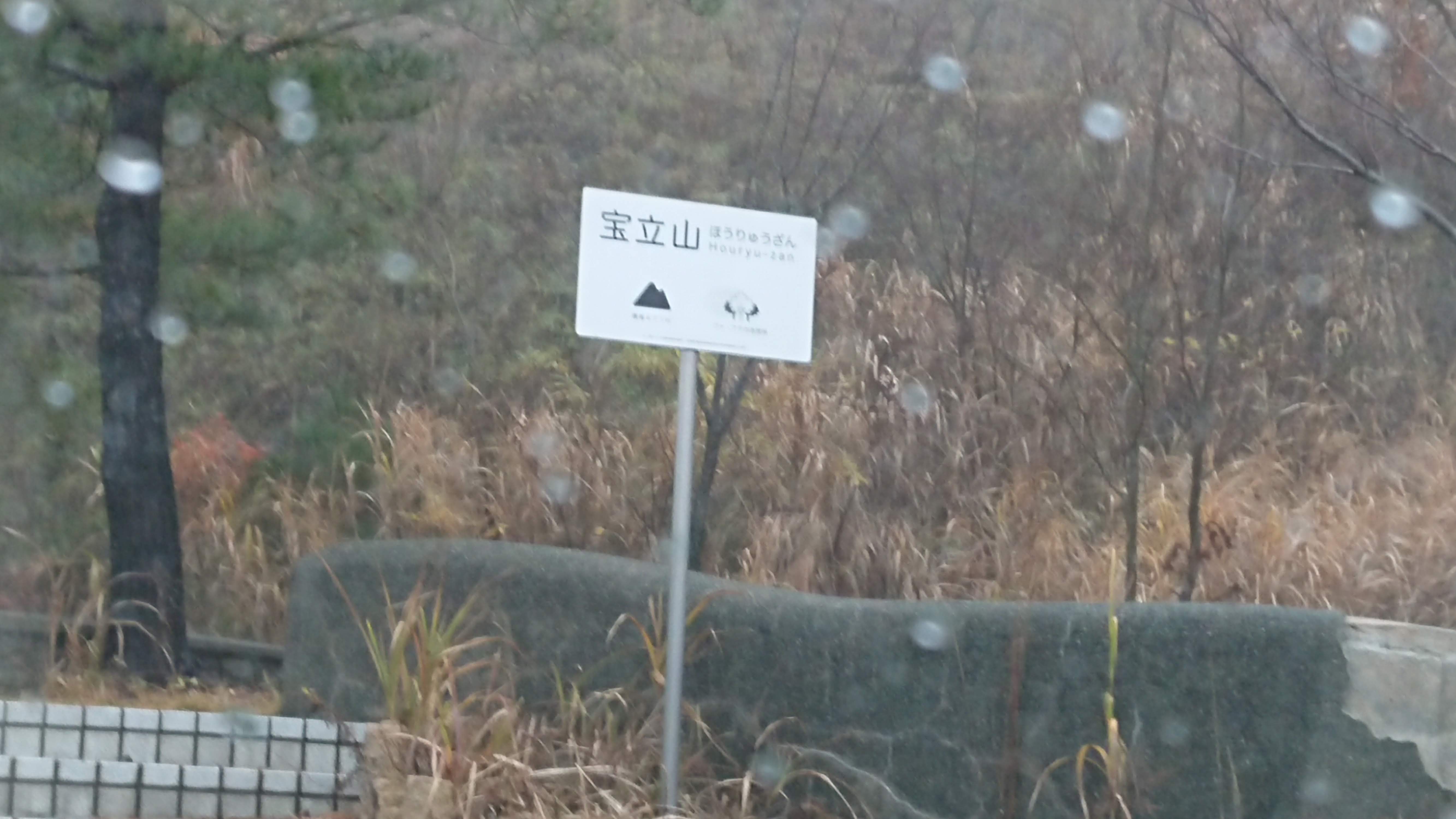 宝立山(ほうりゅうざん)に行ったけど、着いたら雨と霧がすごくて引き返しました-2019-12-02