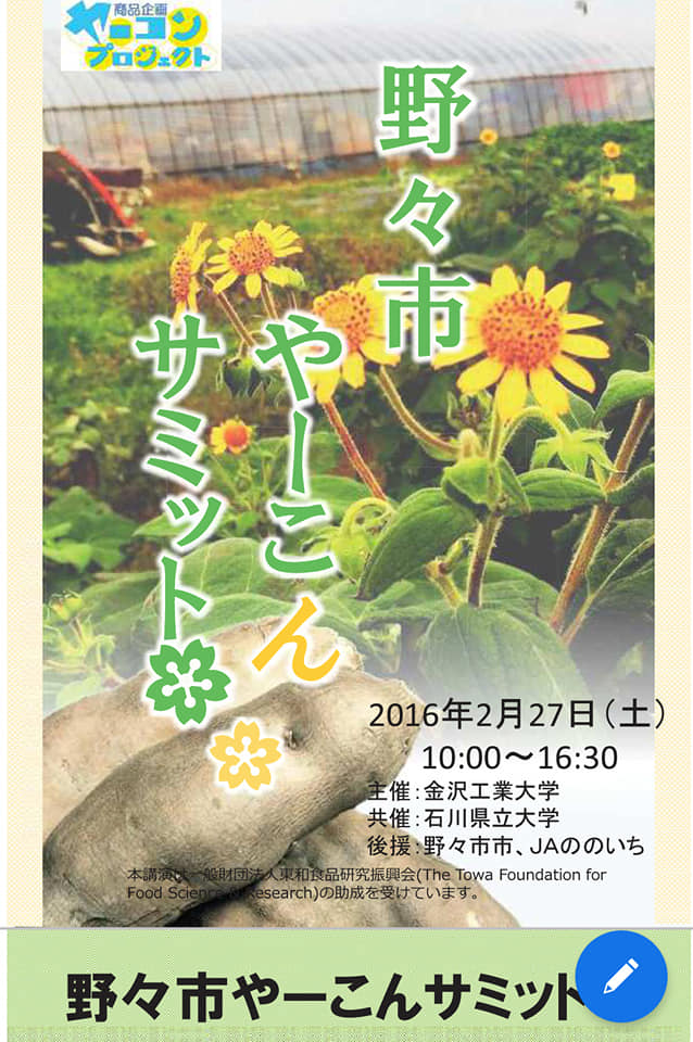 北陸(石川県富山県福井県)のヤーコンのちょいまとめ-2020-03-04