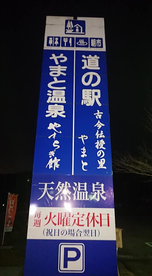 道の駅で車中泊-2020-03-09