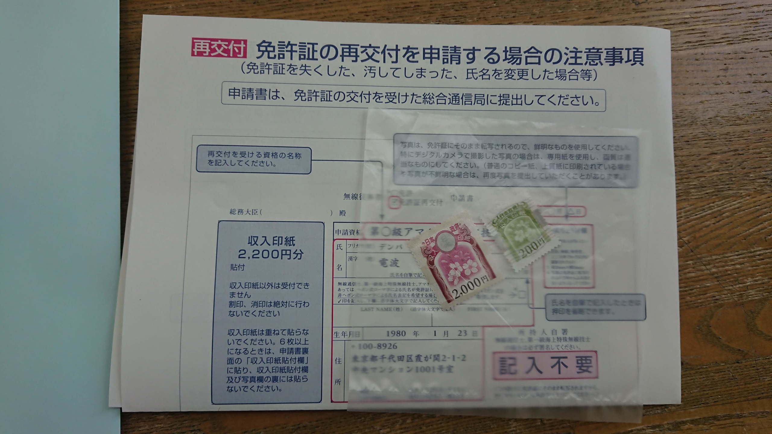 アマチュア無線の従事者免許4級の再申請をしました-2020-05-30