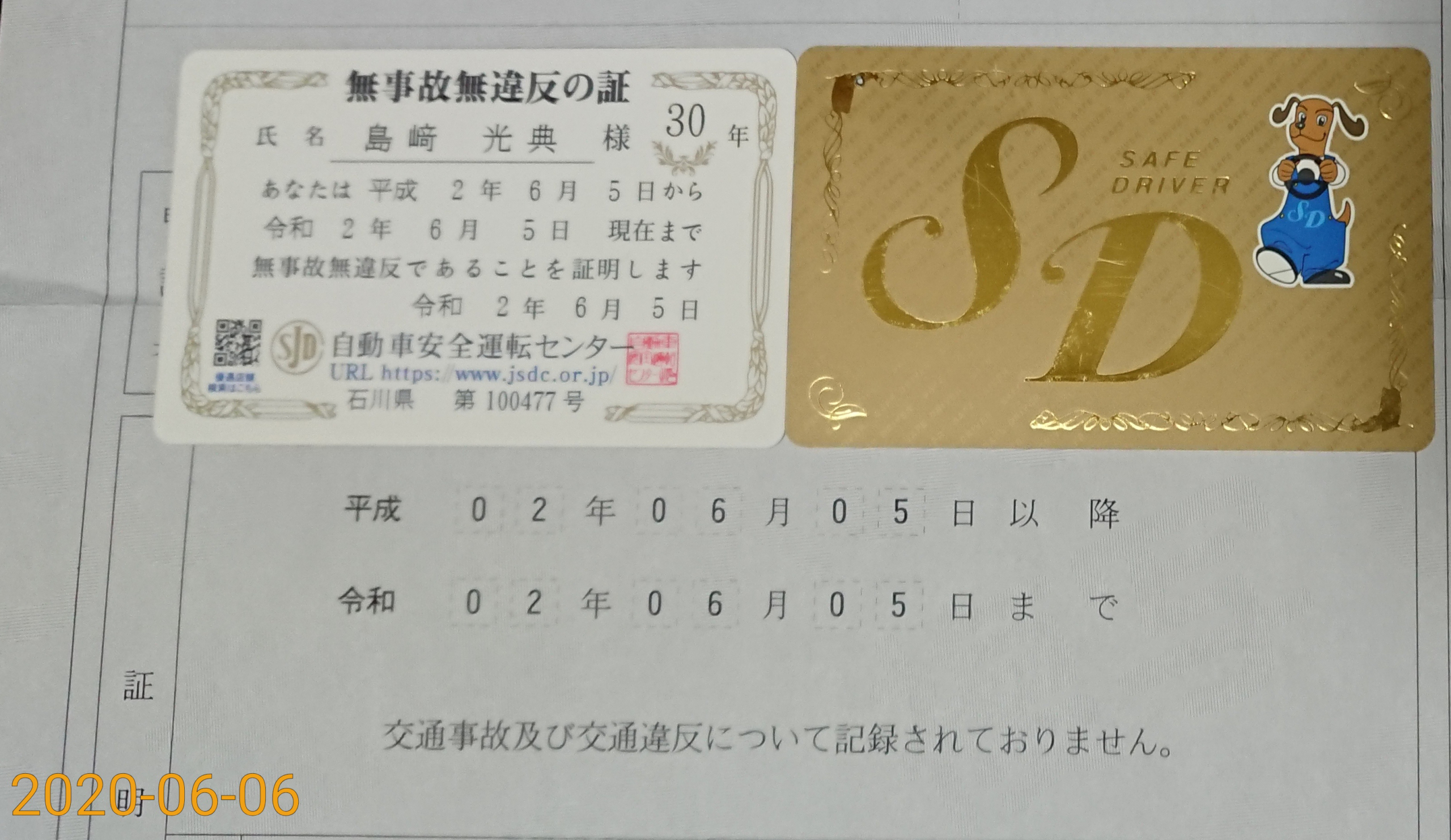 石川県の運転免許センターで頼んできた、30年のSDカードが届きました-2020-06-06