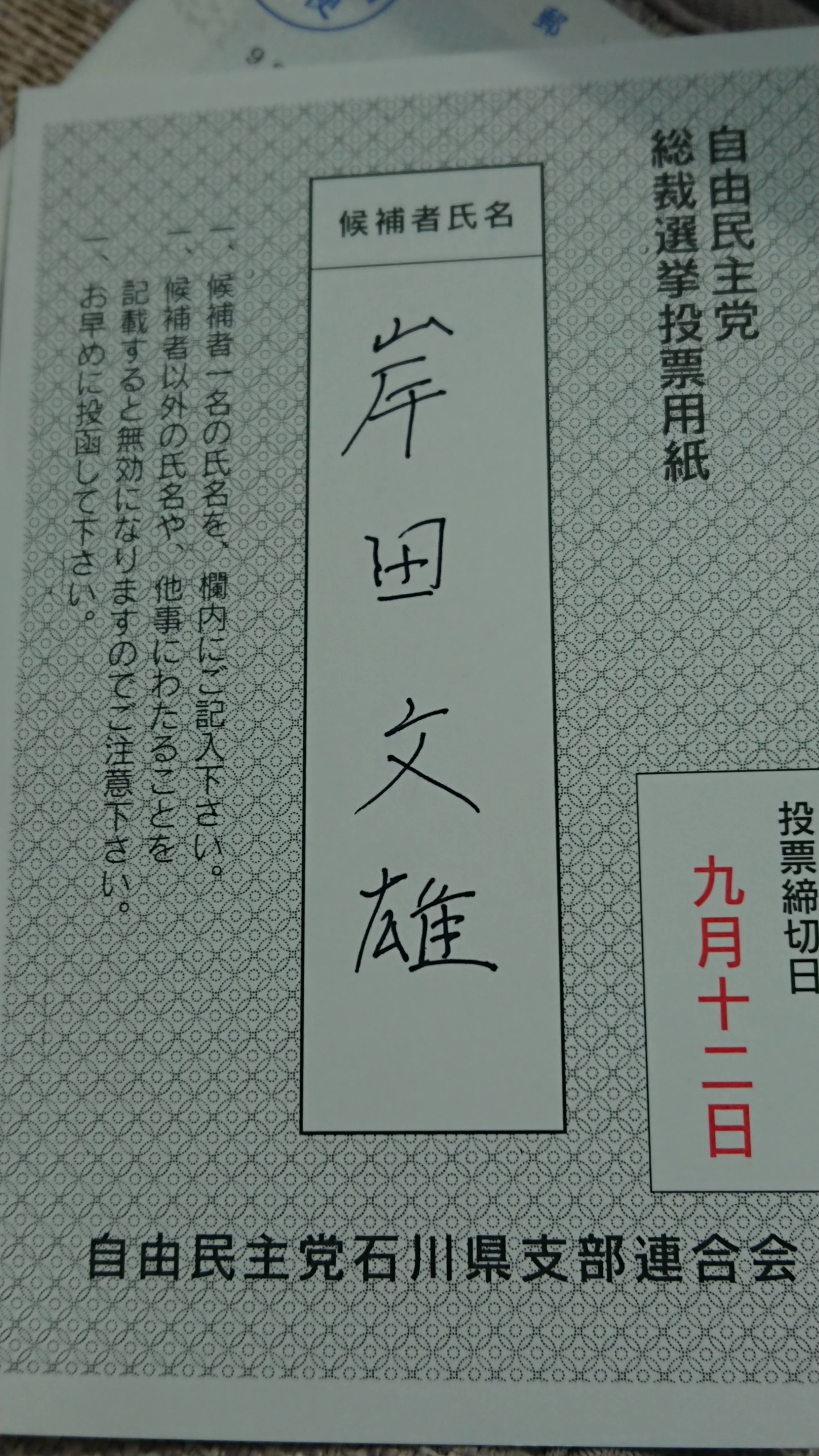 自民党総裁選挙は、岸田文雄氏に投票しました-2020-09-10