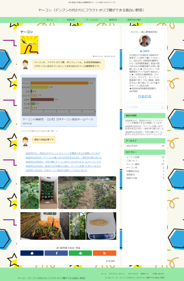 ヤーコンのサイトを新しくドメイン取って作りました-2021-04-22