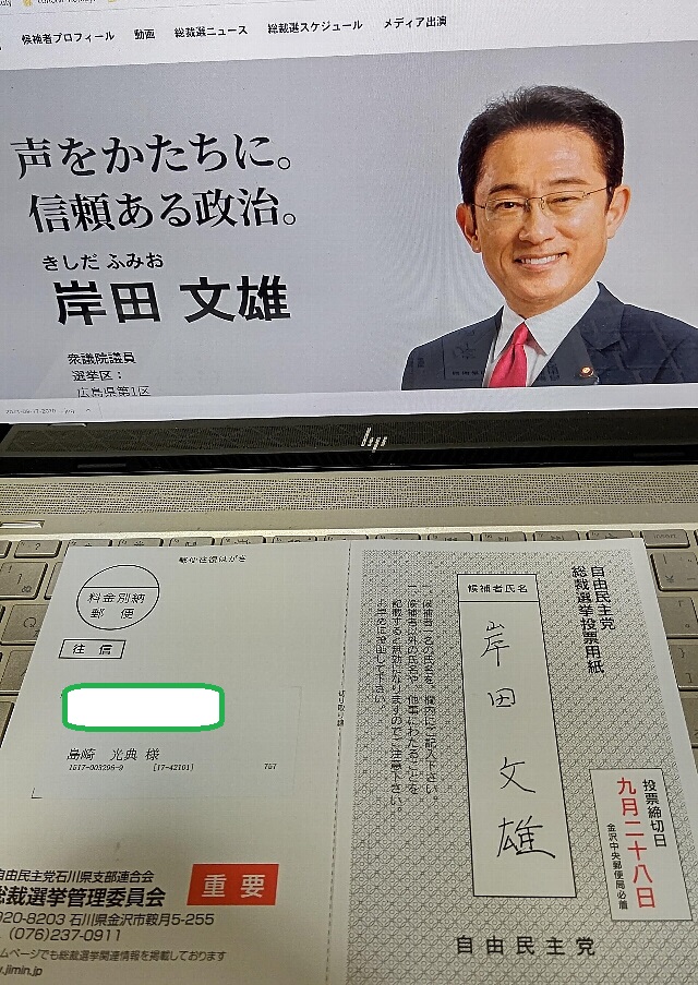 自民党総裁選2021は岸田さんに投票しました-2021-09-18