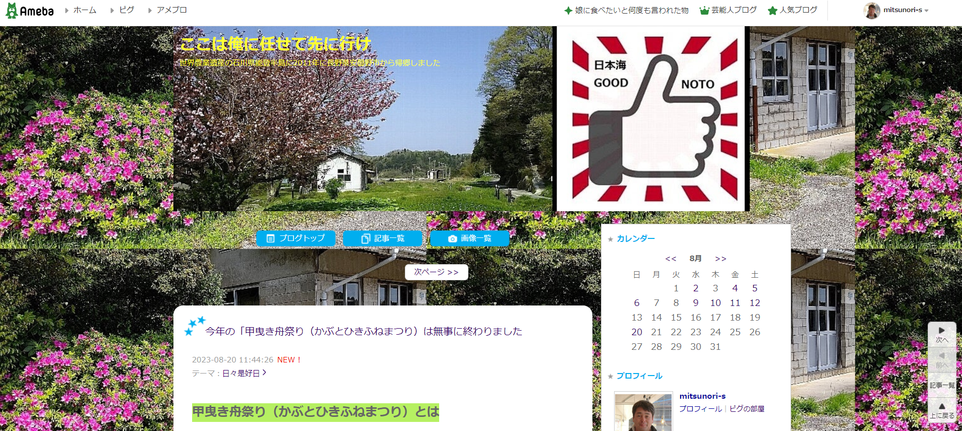 アメブロ使っています-2023-08-21