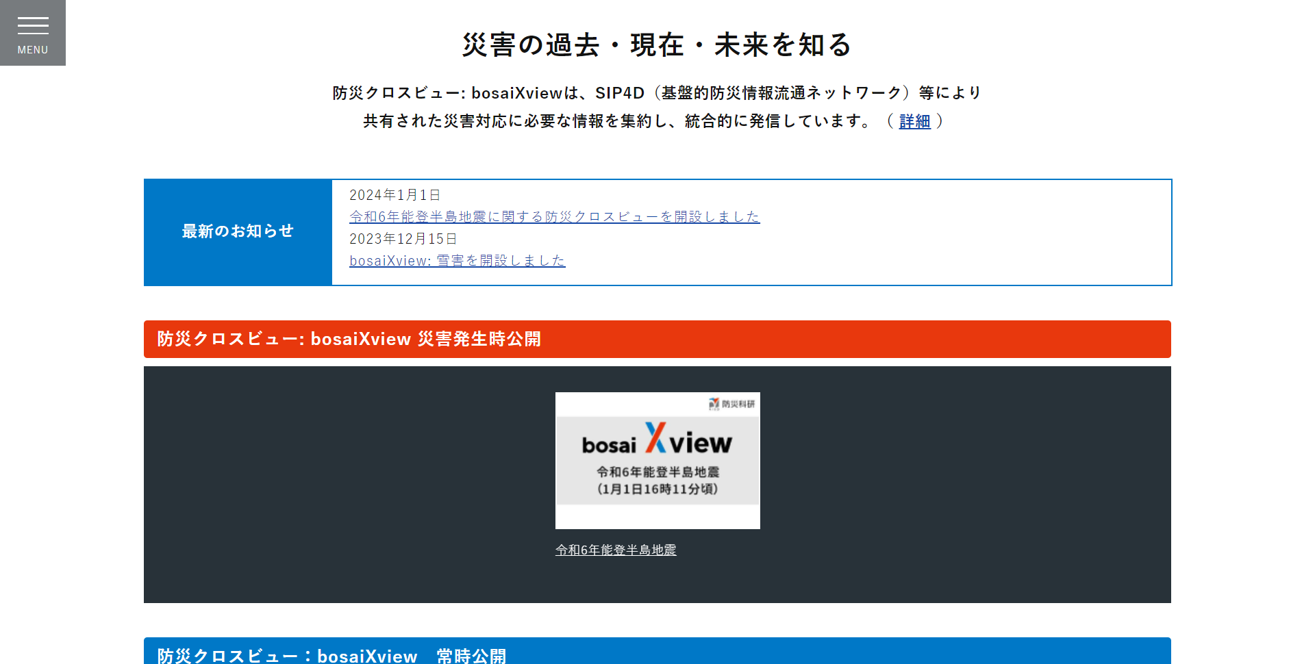 防災クロスビュー:令和6年能登半島地震