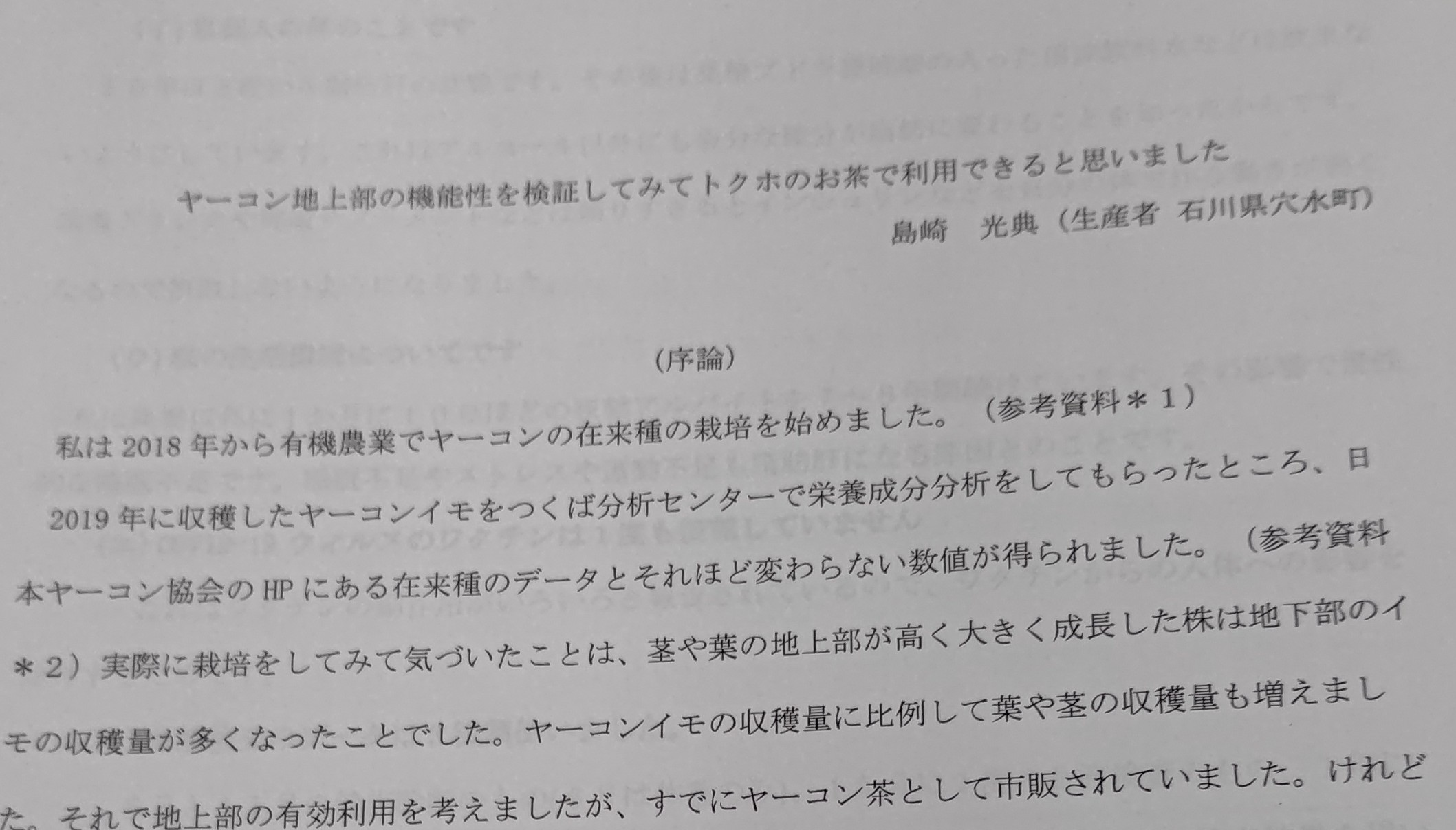 日本ヤーコン協会に原稿を送ってチェックしてもらってOKが出ました-2023-02-07