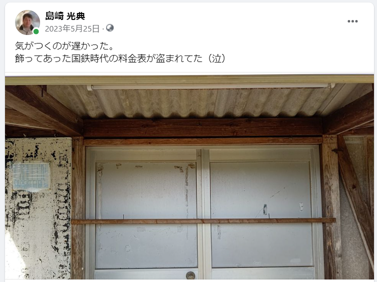 飾ってあった国鉄時代の料金表が盗まれてた（泣）-2023-05-25