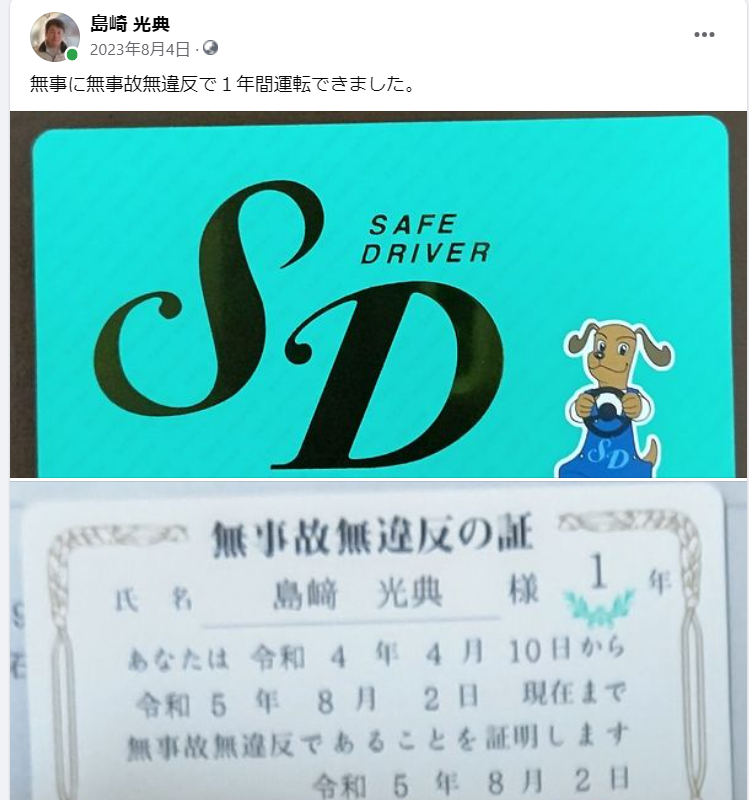 無事に無事故無違反で１年間運転できました-2023-08-04