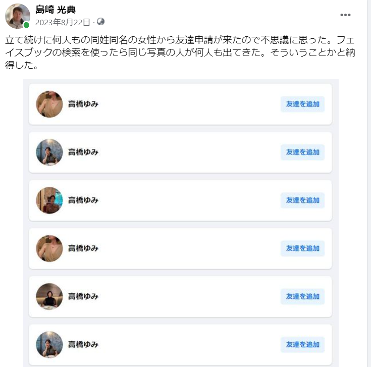 立て続けに何人もの同姓同名の女性から友達申請が来たので不思議に思った-2023-08-22
