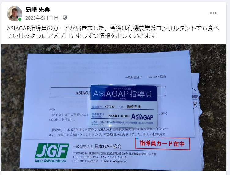 ASIAGAP指導員のカードが届きました-2023-09-11