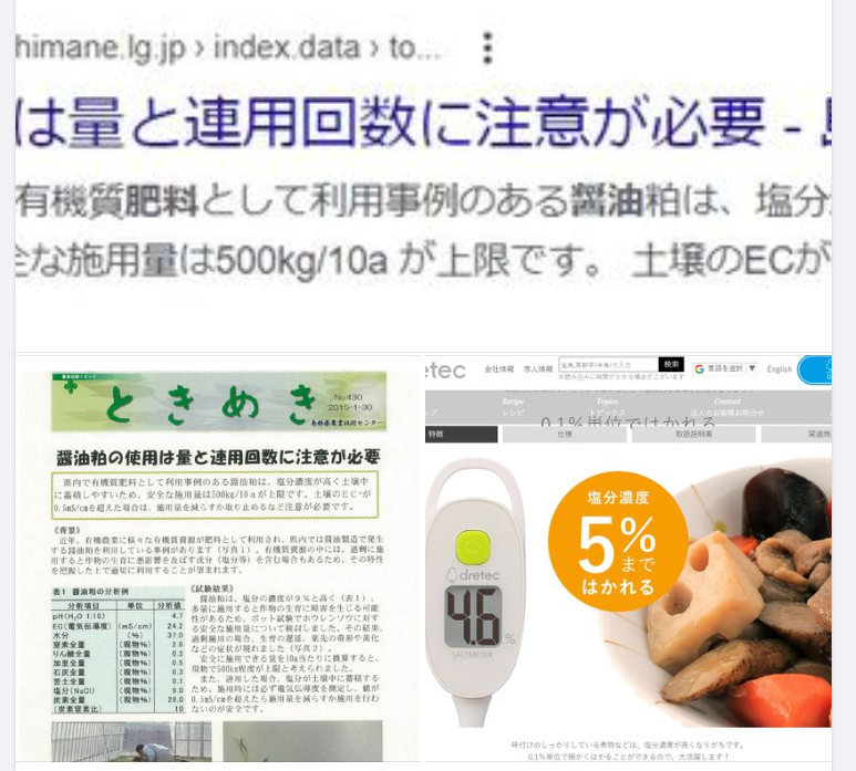「しょうゆのしぼりかす」を肥料で使う方法を調べてます-2023-10-29