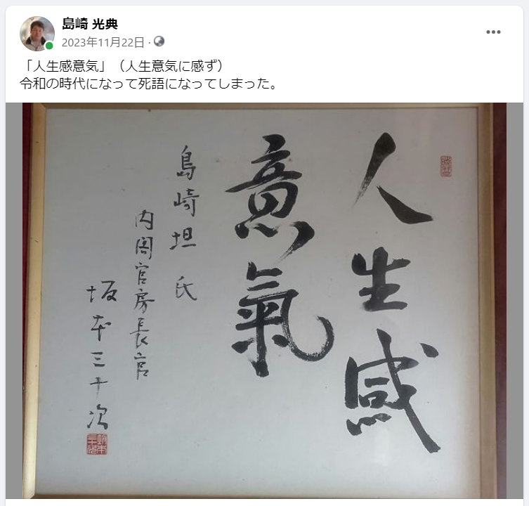 「人生感意気」（人生意気に感ず）-2023-11-22