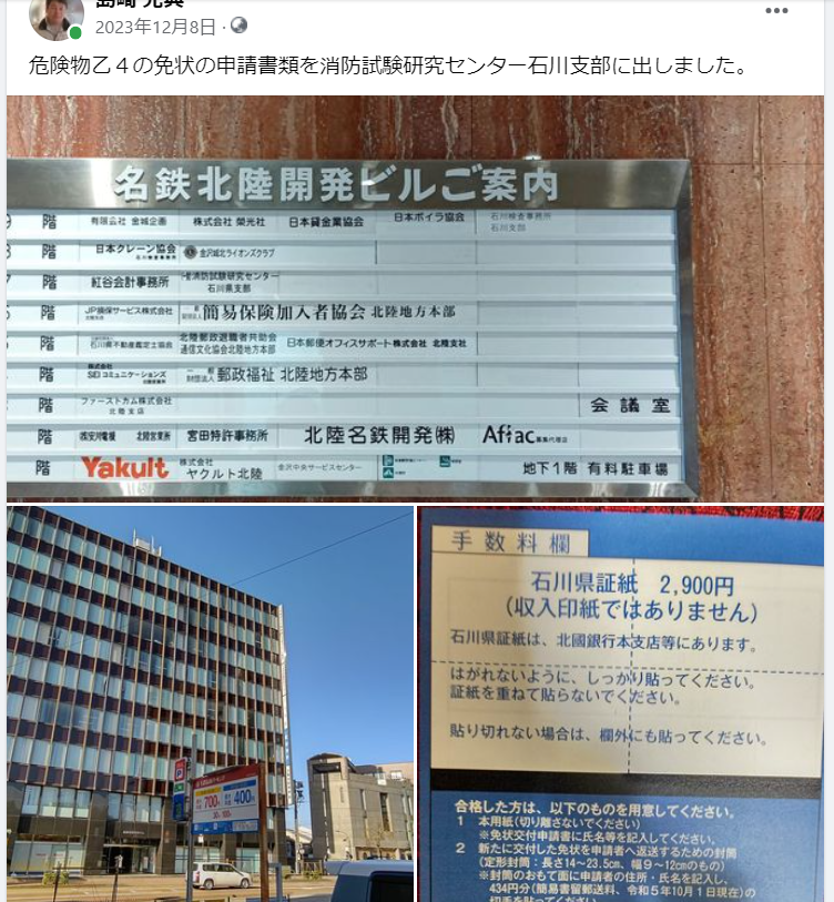 危険物乙４の免状の申請書類を消防試験研究センター石川支部に出しました-2023-12-08