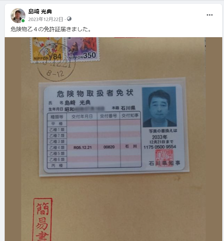 危険物乙４の免許証届きました-2023-12-22