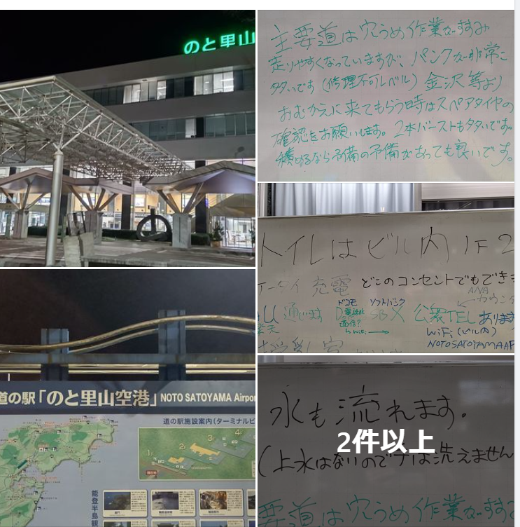 渋滞と駐車場所を考えたら、能登空港が一番利便性が高いと思います-2024-01-06