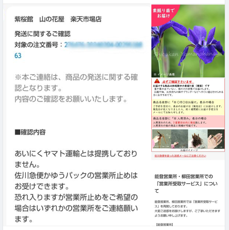 アヤメ10苗を佐川急便の能登営業所止めで配送を依頼しました-2024-02-07