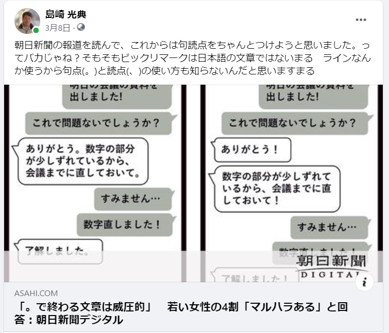 朝日新聞の報道を読んで、これからは句読点をちゃんとつけようと思いました-2024-03-08