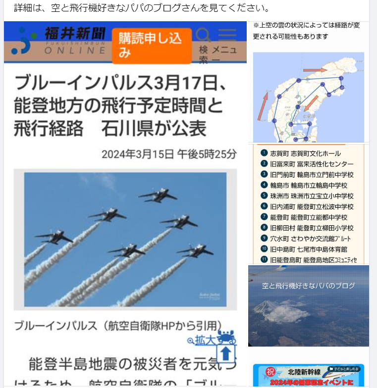 北陸新幹線敦賀まで開業でブルーインパルスが飛んでます-2024-03-16