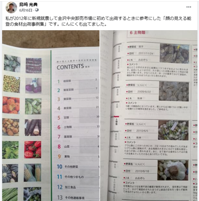 私が2012年に新規就農して金沢中央卸売市場に初めて出荷するときに参考にした「顔の見える能登の食材出荷事例集」です-2024-06-16